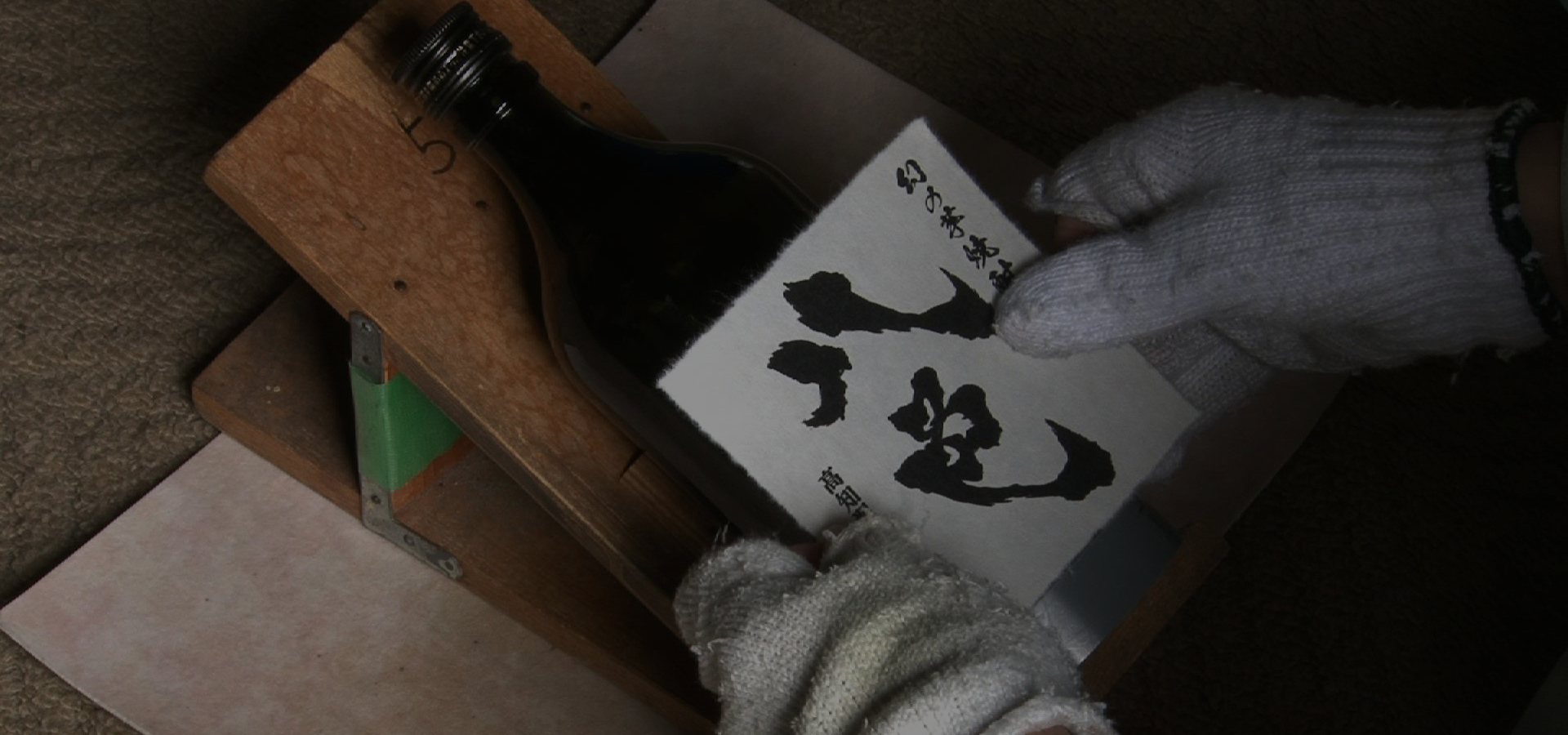 株式会社すくも酒造
