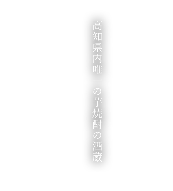 高知県内唯一の芋焼酎の酒蔵