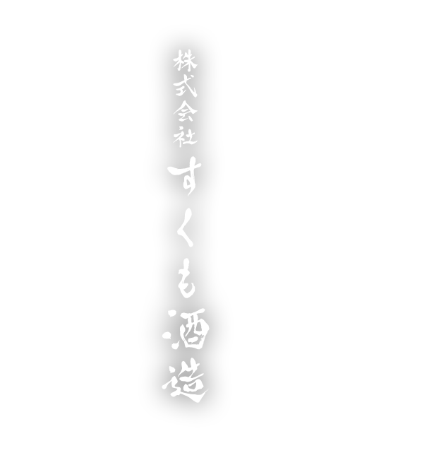 株式会社すくも酒造