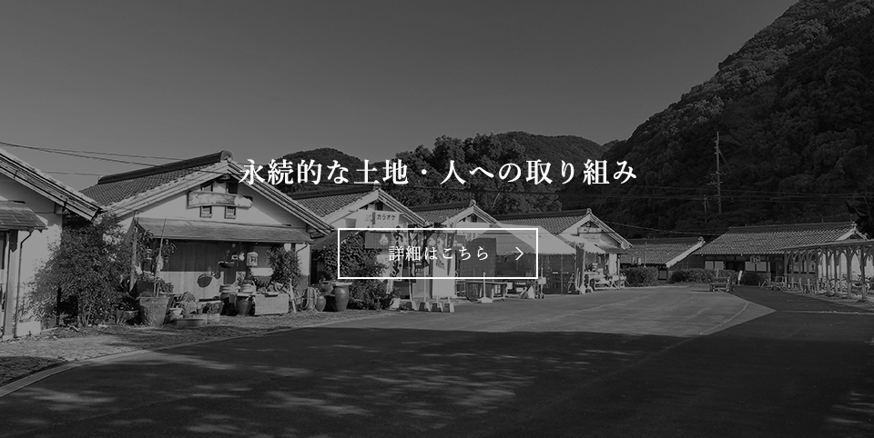 永続的な土地・人への取り組み